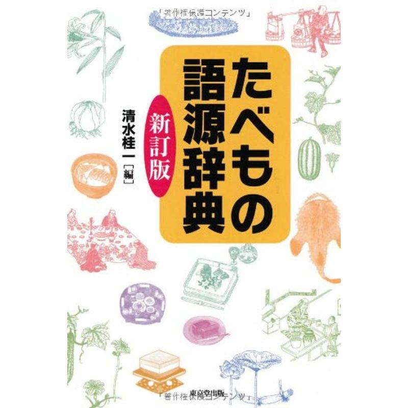 たべもの語源辞典 新訂版