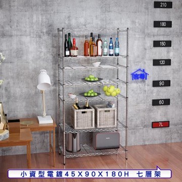 客尊屋-粗管小資型 45x90X180Hcm 銀衛士七層架