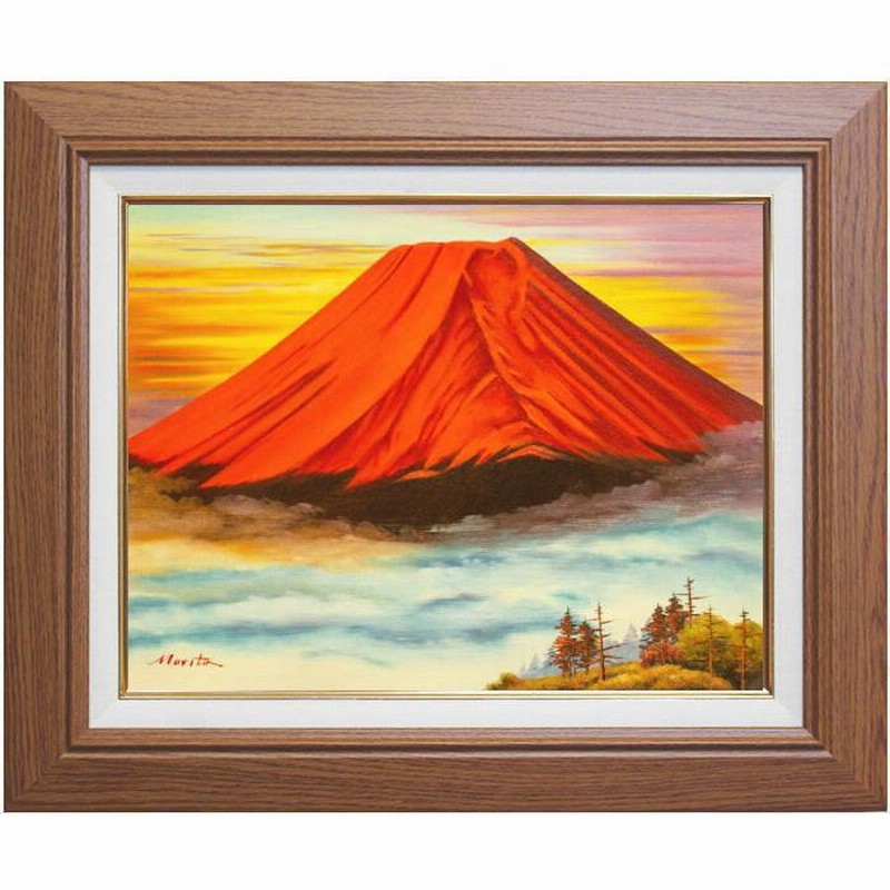 富士山 風景画 油絵 若石賛花 直筆サイン入り インテリア 木額縁入り