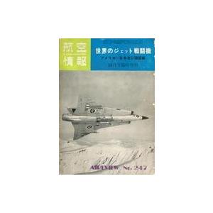 中古ミリタリー雑誌 航空情報 1968年10月号臨時増刊