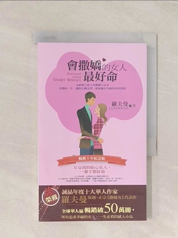 【書寶二手書T1／兩性關係_Q8A】會撒嬌的女人最好命:EQ高的貼心女人,一輩子都好命(暢銷十年紀念版)_羅夫曼