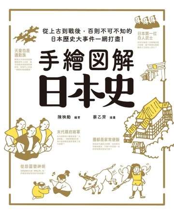 手繪圖解‧日本史：從上古到戰後，百則不可不知的日本歷史大事件一網打盡！[二手書_良好]