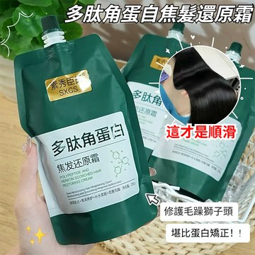 台貨現出 多肽角蛋白焦髮還原霜 柔順深層滋養燙染受損 護理護髮素 修護乾枯毛躁 角蛋白護髮 護髮乳 護髮霜 潤髮髮膜護髮