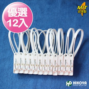 HIKOYA 防風日式曬衣夾12夾(衣夾延伸塑膠繩防止衣物風吹掉)
