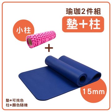 HIKAMIGAWA 瑜珈墊健身2件組(NBR 15mm韻律瑜珈墊+滾筒瑜珈小柱)