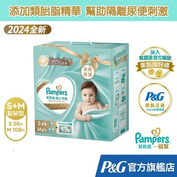 幫寶適 Pampers 極上守護 一級幫 紙尿褲/尿布 成長禮盒組(S 56片+M 108片)