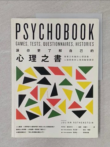 【書寶二手書T1／心理_YSH】讓你更了解自己的心理之書：專業又有趣的心理遊戲、心理問卷與心理測驗發展史_朱利安．羅森斯坦,  張馨方