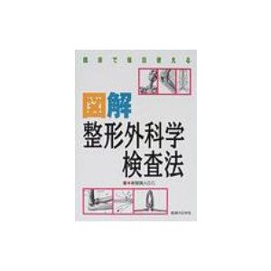 臨床で毎日使える図解整形外科学検査法