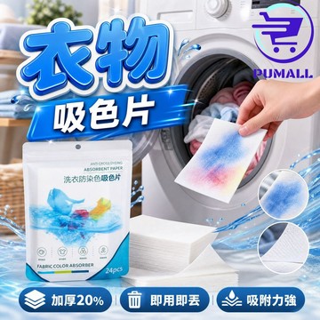 【加厚🇹🇼在台現貨】防串染衣物吸色片 洗衣防染吸色片 衣服串色混洗布 洗衣抗掉色紙 染色母片 洗衣吸色護色片 防染魔布