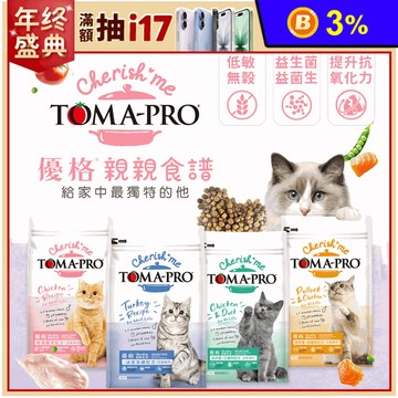 【TOMA-PRO 優格】親親食譜無穀低敏貓糧5LB 腸胃/泌尿/高肉量