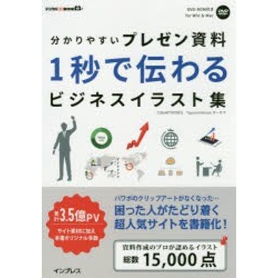 分かりやすいプレゼン資料１秒で伝わるビジネスイラスト集 通販 Lineポイント最大get Lineショッピング