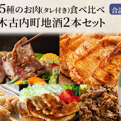 焼肉セット 5種のバラエティと木古内町地酒 セット 日本酒 辛口 純米酒 ラム 鶏肉 豚ロース 豚バラ 北海道