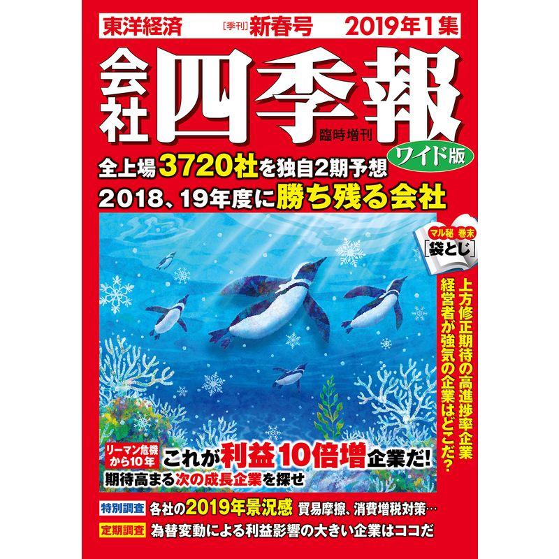 会社四季報ワイド版 2019年1集新春号 雑誌