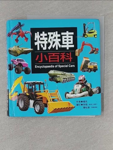 【書寶二手書T1／兒童文學_X5C】特殊車小百科_楊克