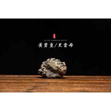 【極招財能量石】💰黃碧璽黑雲母共生💎天然原礦 擺件 聚財轉運🪬避邪守護 開運收藏礦石-HB019