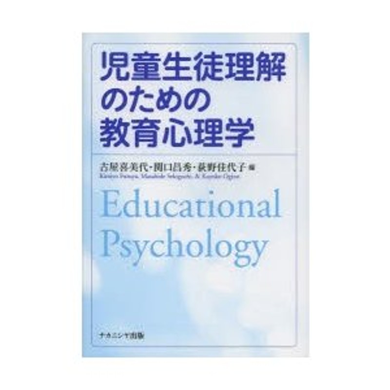 児童生徒理解のための教育心理学　LINEショッピング