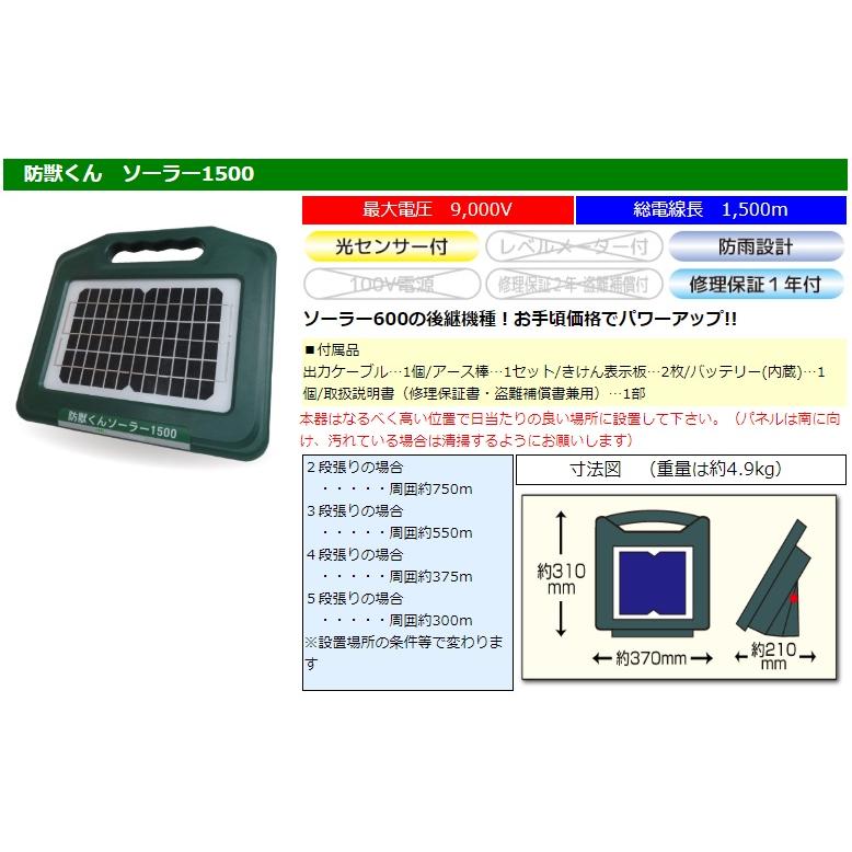 電気柵 本体 電柵 防獣くん ソーラー1500 お手軽100ｍセット 2段張 有効1500m イノシシ対策 電牧 防 獣用品 ネクストアグリ