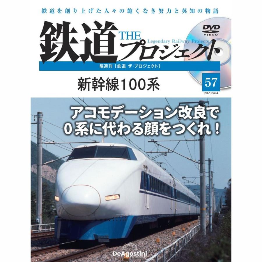 デアゴスティーニ　鉄道ザプロジェクト　第57号