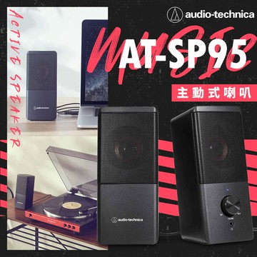 鐵三角 at-sp95主動式喇叭 電腦喇叭