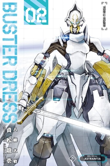 【電子書】BUSTER DRESS人機大戰 (2)