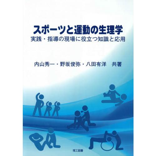 スポーツと運動の生理学 実践・指導の現場に役立つ知識と応用