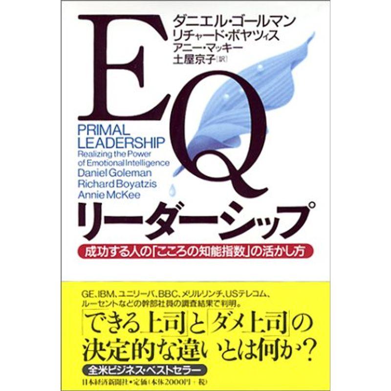 EQリーダーシップ 成功する人のこころの知能指数の活かし方