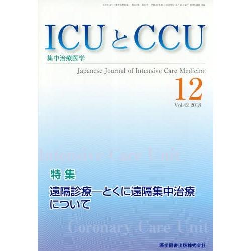 [本 雑誌] ICUとCCU集中治療医学 42-1医学図書出版