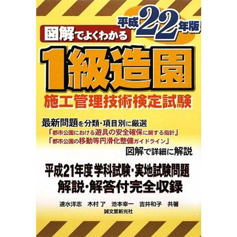 図解でよくわかる1級造園施工管理技術検定試験〈平成22年版〉