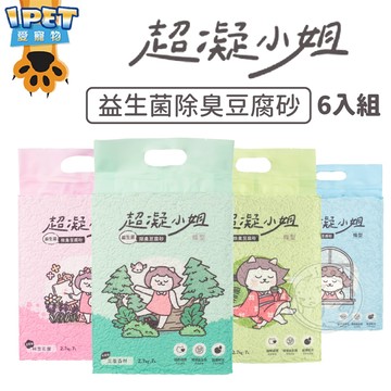 【愛寵物】超凝小姐豆腐砂6入組箱購賣場 貓砂 益生菌除臭豆腐砂 豆腐砂 貓豆腐砂 除臭豆腐砂 環保豆腐砂 寵物貓砂