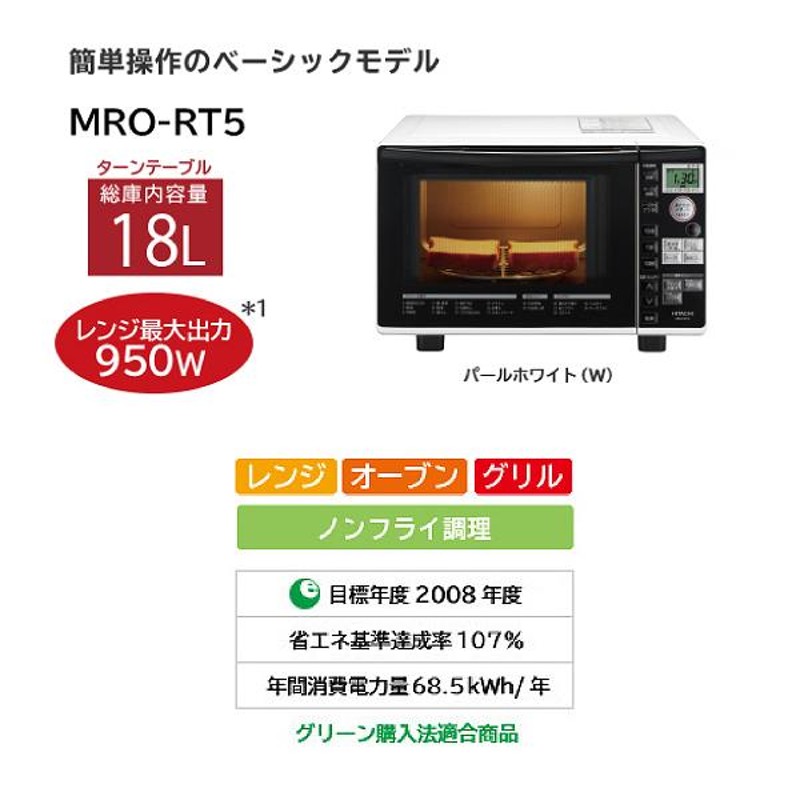 HITACHI 日立 オーブンレンジ MRO-RT5 2016年製 - 電子レンジ