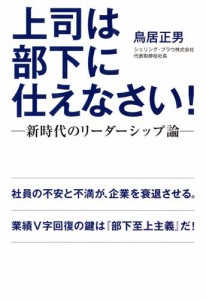 上司は部下に仕えなさい 新時代のリーダーシップ論