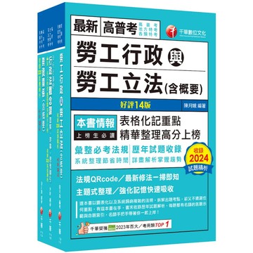 【千華】2026[勞工行政]普通考試/地方四等課文版套書：全面收錄重點，以最短時間熟悉理解必考關鍵