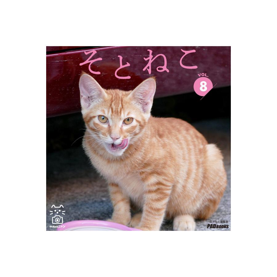 そとねこ VOL.08 電子書籍版   著(撮影):mayuニャン