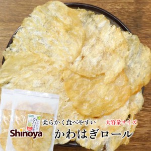  カワハギ 珍味 ふんわり かわはぎロール 160g そのまま食べられる チャック おつまみ かわはぎ 9枚程度 買い回り つま