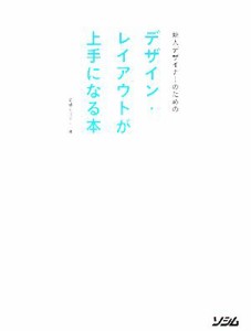  新人デザイナーのためのデザイン・レイアウトが上手になる本／柘植ヒロポン