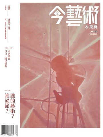 【電子書】典藏今藝術&投資2月號/2020 第329期