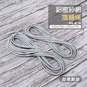 附發票「工具仁」台灣製 紗窗壓條 粗/細 紗網壓條 紗門壓條 鋁窗壓條 鋁門壓條 擋縫條 紗窗圓條 紗窗壓條 紗門圓條