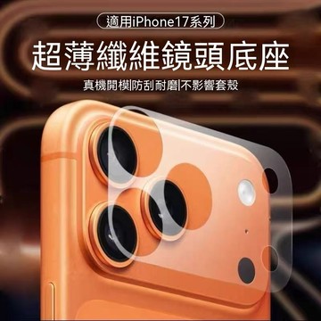 適用蘋果 iPhone 17pro i17 底座貼膜 鏡頭貼底座 磨砂鏤空鏡頭 17promax 相機後攝軟保護膜