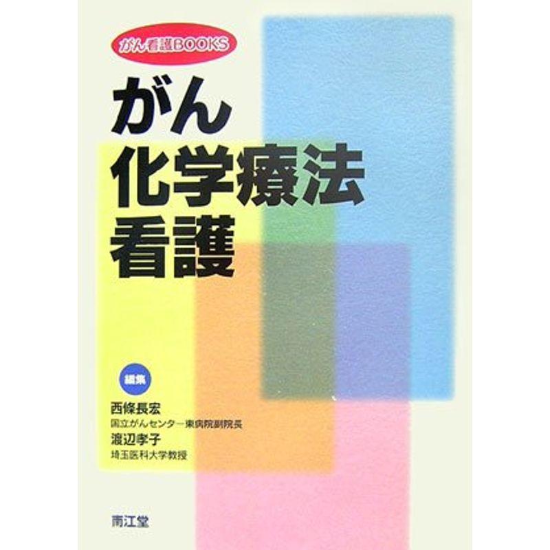 がん化学療法看護 (がん看護BOOKS)