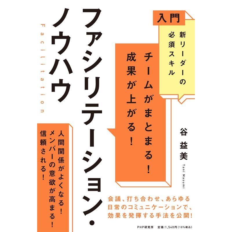 チームがまとまる 成果が上がる ファシリテーション・ノウハウ 入門新リーダーの必須スキル