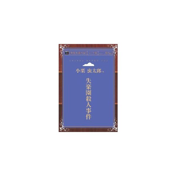 失楽園殺人事件 青空文庫pod シニア版 三省堂書店オンデマンド 通販 Lineポイント最大get Lineショッピング