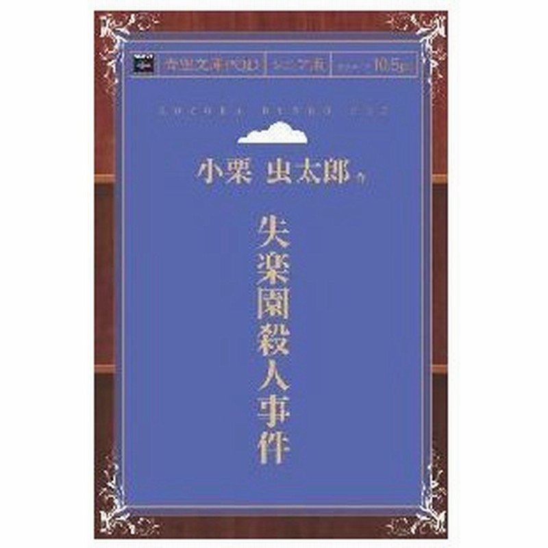 失楽園殺人事件 青空文庫pod シニア版 三省堂書店オンデマンド 通販 Lineポイント最大get Lineショッピング