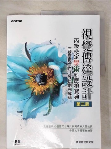 【書寶二手書T7／進修考試_EPX】視覺傳達設計丙級檢定學術科應檢寶典(第三版)｜完整呈現原尺寸等比例完成稿_技能檢定研究室