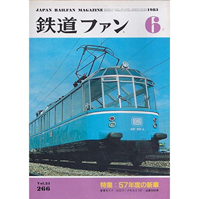 鉄道ファン 1983年 6月号 特集 57年度の新車