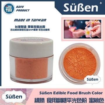 台灣製造★【續勝】翻糖食用色粉【蜜桃色】公司貨 平光色粉10ml 翻糖糖花巧克力腮紅刷色色粉食用色素 蛋白粉珠光粉金粉