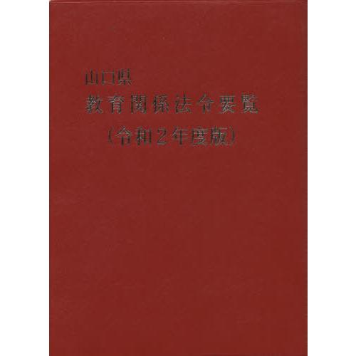 [本 雑誌] 令2 山口県教育関係法令要覧 山口県教育庁教育政策課 監修