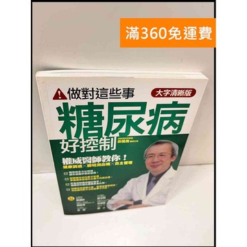 【雷根360免運】【送贈品】糖尿病好控制 #9成新 #九成新【P-S366】