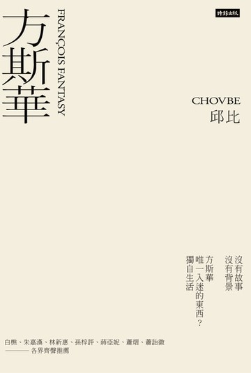 【電子書】方斯華