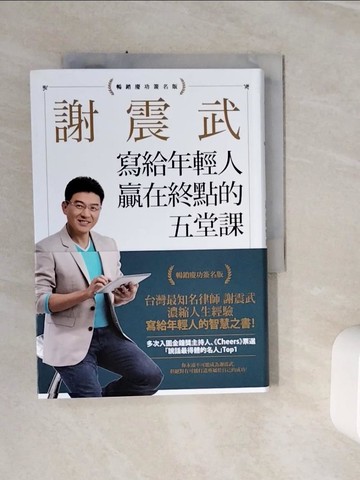 【書寶二手書T8／心理_WSX】謝震武寫給年輕人贏在終點的五堂課_謝震武