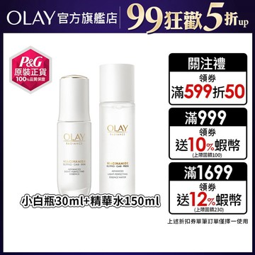 OLAY 歐蕾 水感透白光曜精華30ml +精華水150ml (水光小白瓶/美白精華液/革糖素小白瓶)
